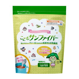 【公式】 こどもサンファイバー 食物繊維 1歳頃から パウダー サッと溶ける 無味無臭 栄養補助食品 体に優しい (120gパック/ 約1ヶ月分 / タイヨーラボ/公式ストア限定) グアーガム分解物 グアー豆食物繊維 シールド乳酸菌