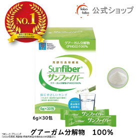 【期間限定ポイント2倍｜19日20時〜】【公式】 食物繊維 粉末 サンファイバー( 6g×30包) 水にサッと溶ける 食物繊維 パウダー 体に優しい 無味無臭 医療現場 グアーガム分グアー豆食物繊維 Low FODMAP認証品【公式ショップ限定】 発酵性 食物繊維