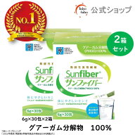【公式】 食物繊維 粉末 サンファイバー( 6g×30包 2箱セット) 水にサッと溶ける 食物繊維 パウダー 体に…