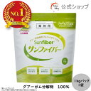 【公式】食物繊維 粉末 サンファイバー1kgパック 食物繊維 パウダー 水 サッと溶ける 体に優しい 無味無臭 医療介護の…