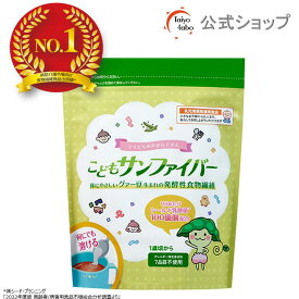 【公式】 こどもサンファイバー 食物繊維 1歳頃から パウダー サッと溶ける 無味無臭 栄養補助食品 体に優しい (120gパック/ 約1ヶ月分 / タイヨーラボ/公式ストア限定) グアーガム分解物 グアー豆食物繊維 シールド乳酸菌