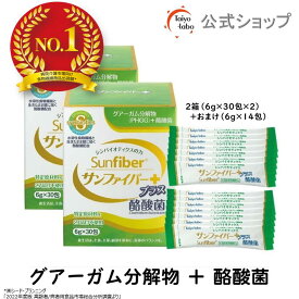 【公式】 サンファイバープラス (6g×30包＋スティック7本おまけ付き) ×お得2個セット 食物繊維 パウダー 粉末 水 サッと溶ける 酪酸菌 体に優しい 無味無臭 グアーガム グアー豆食物繊維【公式限定セット】発酵性 医療 介護 現場でも使用