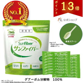 【ポイント13倍｜公式】 食物繊維 粉末 サンファイバー (1kgパック＋スティック14包＆専用スプーンおまけ付き) パウダー 水 サッと溶ける 体に優しい 無味無臭 医療現場 グアーガム グアー豆食物繊維 発酵性食物繊維 【公式限定セット】