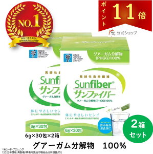 【ポイント11倍|公式】 食物繊維 粉末 サンファイバー( 6g×30包 2箱セット) 水にサッと溶ける 食物繊維 パウダー 体に優しい 無味無臭 医療介護現場でも活用 グアーガム グアー豆食物繊維 善