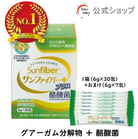 【公式】 サンファイバープラス(6g×30包＋スティック7本おまけ付き) 食物繊維 パウダー 水 サッと溶ける 酪酸菌 体に優しい 無味無臭 医療現場でも活用 グアーガム グアー豆食物繊維 【公式ショップ限定】 発酵性 食物繊維 無添加