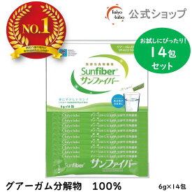 【公式】 お試しセット 食物繊維 パウダー 粉末サンファイバー スティック 水溶性食物繊維 グアーガム分解物 グアー豆食物繊維 タイヨーラボ 水にサッと溶ける 体に優しい 無味無臭 ダイエッターサポート