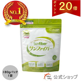 【ポイント20倍｜公式】 食物繊維 サンファイバー 180g 無味無臭 だから普段の食事や飲み物に混ぜるだけ グアーガム分解物 グアー豆食物繊維 水溶性食物繊維 発酵性食物繊維 タイヨーラボ