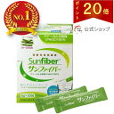【ポイント20倍｜公式】 食物繊維 パウダー 粉末サンファイバー スティック 水溶性食物繊維 グアーガム分解物 グアー…