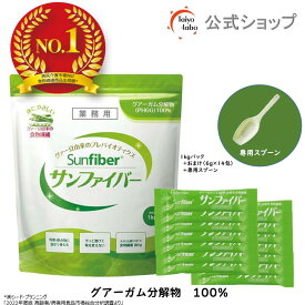 【公式】 食物繊維 粉末 サンファイバー (1kgパック＋スティック14包＆専用スプーンおまけ付き) パウダー 水 サッと溶ける 体に優しい 無味無臭 医療現場 グアーガム グアー豆食物繊維 発酵性食物繊維 【公式限定セット】