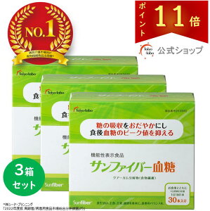 【ポイント11倍|公式】 サンファイバー血糖 スティック (4.4g × 30本) 3箱セット 食物繊維 粉末 グアーガム グアー豆食物繊維 発酵性食物繊維 機能性表示食品 食後の血糖値 下げる 体にやさし