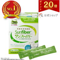 【ポイント20倍｜公式】 食物繊維 パウダー 粉末サンファイバー スティック 水溶性食物繊維 グアーガム分…