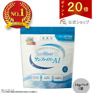 【ポイント20倍｜公式】 サンファイバーAI 1kgパック グアーガム分解物 グアー豆食物繊維 発酵性食物繊維…