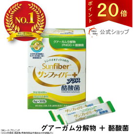【ポイント20倍｜公式】 食物繊維 粉末 サンファイバープラス(6g×30包) パウダー 水 サッと溶ける 酪酸菌 体に優しい 無味無臭 医療現場でも活用 水溶性食物繊維 グアーガム分解物 グアー豆食物繊維 善玉菌 発酵性食物繊維