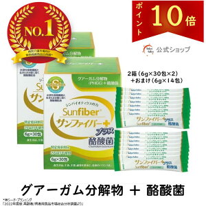 【ポイント10倍|公式】 サンファイバープラス (6g×30包+スティック7本おまけ付き) ×お得2個セット 食物繊維 パウダー 粉末 水 サッと溶ける 酪酸菌 体に優しい 無味無臭 グアーガム グアー
