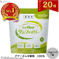 【ポイント20倍｜公式】食物繊維 粉末 サンファイバー1kgパック 食物繊維 パウダー 水 サッと溶ける 体に…