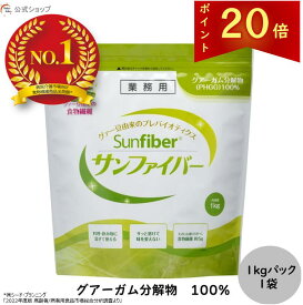 【ポイント20倍｜公式】食物繊維 粉末 サンファイバー1kgパック 食物繊維 パウダー 水 サッと溶ける 体に優しい 無味無臭 医療介護の現場でも活用 水溶性食物繊維 グアーガム分解物 グアー豆食物繊維 善玉菌 発酵性食物繊維