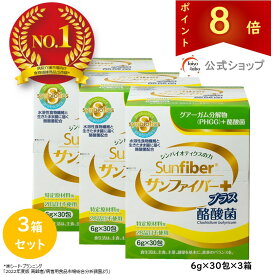 【ポイント8倍｜公式】 食物繊維 粉末 サンファイバープラス(6g×30包) ×3箱セット パウダー 水 サッと溶ける 酪酸菌 体に優しい 無味無臭 医療現場でも活用 水溶性食物繊維 グアーガム分解物 グアー豆食物繊維 善玉菌 発酵性食物繊維