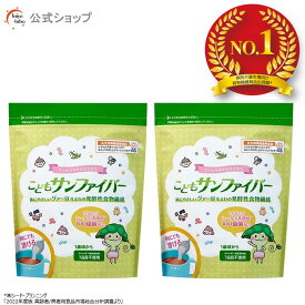 【公式】 こどもサンファイバー 食物繊維 1歳頃から パウダー サッと溶ける 無味無臭 栄養補助食品 体に優しい (120gパック2袋 / 約2ヶ月分 / タイヨーラボ/公式ストア限定) グアーガム分解物 グアー豆食物繊維 シールド乳酸菌