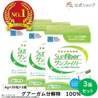 【公式】 食物繊維 粉末 サンファイバー( 6g×30包 3箱セット) 水にサッと溶ける 食物繊維 パウダー 体に…