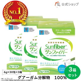 【公式】 食物繊維 粉末 サンファイバー( 6g×30包 3箱セット) 水にサッと溶ける 食物繊維 パウダー 体に優しい 無味無臭 医療現場 グアーガム グアー豆食物繊維 善玉菌 Low FODMAP認証品【公式ショップ限定】 発酵性 食物繊維 無添加