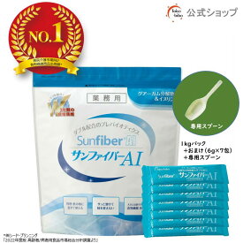 【公式】サンファイバーAI (1kg ＋ スティック7包 / 専用スプーン付き) グアーガム グアー豆食物繊維 発酵性 パウダー 水 サッと溶ける 【公式ストア限定セット】体に優しい 無味無臭 医療現場 水溶性食物繊維 プレバイオティクス 無添加