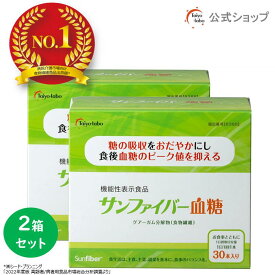 【ポイント12倍｜公式】 サンファイバー血糖 スティック (4.4g × 30本) 2箱セット 食物繊維 粉末 グアーガム グアー豆食物繊維 発酵性 機能性表示食品 食後の血糖値 下げる 体にやさしい パウダー サッと溶ける 無味無臭 医療現場