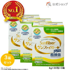 【ポイント5倍｜公式】 食物繊維 粉末 サンファイバープラス(6g×30包) ×3箱セット パウダー 水 サッと溶ける 酪酸菌 体に優しい 無味無臭 医療現場でも活用 水溶性食物繊維 グアーガム分解物 グアー豆食物繊維 善玉菌 発酵性食物繊維