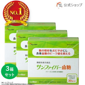 【ポイント11倍｜公式】 サンファイバー血糖 スティック (4.4g × 30本) 3箱セット 食物繊維 粉末 グアーガム グアー豆食物繊維 発酵性食物繊維 機能性表示食品 食後の血糖値 下げる 体にやさしい パウダー 水 サッと溶ける 無味無臭 医療介護現場でも活用