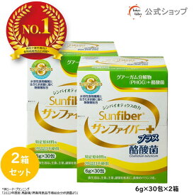 【ポイント10倍｜公式】 食物繊維 粉末 サンファイバープラス(6g×30包) ×2箱セット パウダー 水 サッと溶ける 酪酸菌 体に優しい 無味無臭 医療現場でも活用 水溶性食物繊維 グアーガム分解物 グアー豆食物繊維 善玉菌 発酵性食物繊維