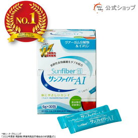 【ポイント4倍｜公式】 サンファイバーAIスティック 6gx30包 グアーガム分解物 グアー豆食物繊維 発酵性食物繊維 パウダー 水 サッと溶ける 体に優しい 無味無臭 医療介護現場でも活用 水溶性食物繊維 プレバイオティクス イヌリン