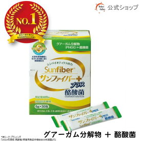 【ポイント20倍｜公式】 食物繊維 粉末 サンファイバープラス(6g×30包) パウダー 水 サッと溶ける 酪酸菌 体に優しい 無味無臭 医療現場でも活用 水溶性食物繊維 グアーガム分解物 グアー豆食物繊維 善玉菌 発酵性食物繊維