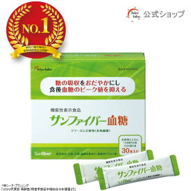【ポイント20倍｜公式】 サンファイバー血糖 スティック (4.4g × 30本) 食物繊維 粉末 グアーガム分解物 グアー豆食物繊維 発酵性 機能性表示食品 食後の血糖値 下げる 体にやさしい パウダー 水 サッと溶ける 無味無臭 医療介護現場 水溶性食物繊維