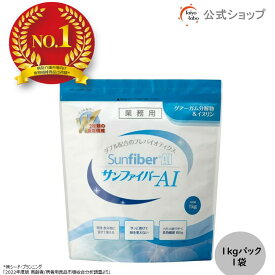 【ポイント20倍｜公式】 サンファイバーAI 1kgパック グアーガム分解物 グアー豆食物繊維 発酵性食物繊維 パウダー 水 サッと溶ける 体に優しい 無味無臭 医療介護現場でも活用 水溶性食物繊維 プレバイオティクス イヌリン