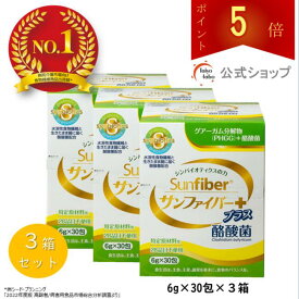 【ポイント5倍｜公式】 食物繊維 粉末 サンファイバープラス(6g×30包) ×3箱セット パウダー 水 サッと溶ける 酪酸菌 体に優しい 無味無臭 医療現場でも活用 水溶性食物繊維 グアーガム分解物 グアー豆食物繊維 善玉菌 発酵性食物繊維