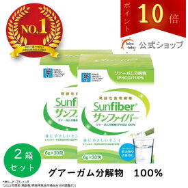 【ポイント10倍｜公式】 食物繊維 粉末 サンファイバー( 6g×30包 2箱セット) 水にサッと溶ける 食物繊維 パウダー 体に優しい 無味無臭 医療介護現場でも活用 グアーガム グアー豆食物繊維 善玉菌 Low FODMAP認証品 発酵性 食物繊維