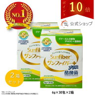 【ポイント10倍】【公式】 食物繊維 粉末 サンファイバープラス(6g×30包) ×2箱セット パウダー 水 サッ…
