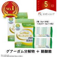 【ポイント5倍】【公式】 サンファイバープラス (6g×30包＋スティック7本おまけ付き) ×お得2個セット …