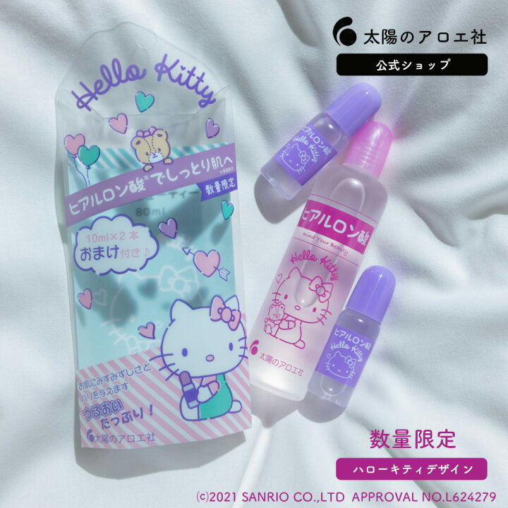 楽天市場 太陽のアロエ社 公式ストア ヒアルロン酸 原液 ハローキティ コラボ 80ml 10ml 2本入り セット Hello Kitty サンリオ コスメ ハローキティ コスメ 保湿 美容液 目の下 太陽のアロエ社公式ショップ
