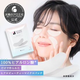 ヒアルロン酸 パッチ ニードル 刺す 目の下 マイクロパッチ ヒアロビューティー 【太陽のアロエ社 公式ショップ】 ヒアルロン酸 原液 マイクロ 針 ほうれい線 法令線 目元 に貼る シート 張る 針パック コスメ LDK ベストバイ 新生活応援 event24 event50
