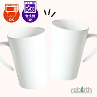 スタッキングカップ 400ml プラスチック 電子レンジ 食洗機対応 rebirth(リバース) Basicシリーズ カップ…