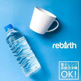 マグカップ 280ml 日本製 プラスチック 電子レンジ 食洗機対応 rebirth(リバース) Basicシリーズ カップ コップ 食器 軽い 割れにくい 食器 おしゃれ 人気 売れ筋 定番