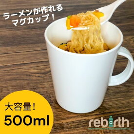 マグカップ 500ml プラスチック 電子レンジ 食洗機対応 rebirth(リバース) Basicシリーズ カップ コップ 食器 軽い 割れにくい 食器 おしゃれ 人気 売れ筋 定番