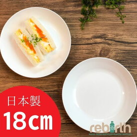 プレート S 18cm 日本製 プラスチック 電子レンジ 食洗機対応 rebirth(リバース) Basicシリーズ 皿 食器 軽い 割れにくい 食器 おしゃれ 人気 売れ筋 定番