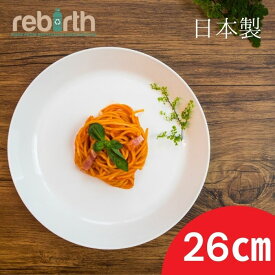 プレート L 26cm 日本製 プラスチック 電子レンジ 食洗機対応 rebirth(リバース) Basicシリーズ 皿 大皿 食器 軽い 割れにくい 食器 おしゃれ 人気 売れ筋 定番