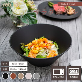サラダボウル 19×7.8cm 日本製 プラスチック 食洗機対応 電子レンジ対応 | 食器 ラーメンどんぶり 黒 ブラック ブラウン ベージュ rebirth (リバース) ナチュラルシリーズ ラーメン丼 割れにくい食器 サラダ皿 レンジok