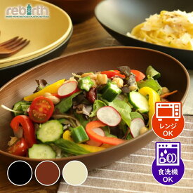 カレー皿 木目 25.5×16.5cm 日本製 プラスチック 食洗機対応 電子レンジ対応 食器 皿 パスタ皿 楕円 おしゃれ 軽い 子供 一人暮らし 黒 ブラック ブラウン ベージュ rebirth (リバース) ナチュラルシリーズ