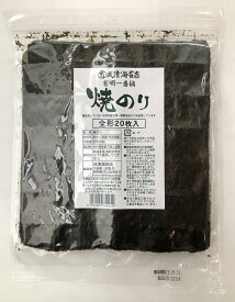 【成清海苔店】お徳用　焼きのり　全型20枚入り※メール便は1通につき2個まで★有明一番摘み・酸処理なし！