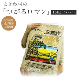 【まとめ買い】【(常温便）送料込み/クール代別途】ときわ村契約栽培米（つがるロマン）　玄米　15kg（5kg×3袋）　※令和5年度米（HZ)※6月中旬頃〜新米への切替時期までは真空パック包装。他は通常包装）　※単品配送