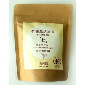 増田さんの有機栽培「わ」紅茶　2.5g×7個（ティーバック）※有機栽培（国産紅茶）（HZ)