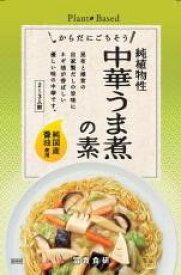 ■【特注品】【まとめ買い・32個】【ムソー】冨貴 純国産・中華うま煮の素 130g
